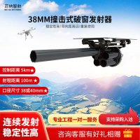 百纳智航 38MM撞击式破窗发射器适用无人机地面机器人