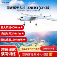 百纳智航 F320-B3(GPS版) 固定翼训练无人机