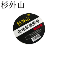 杉外山 白色双面胶带 卷