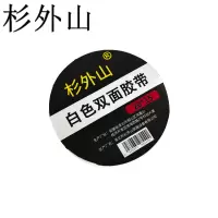 杉外山 白色双面胶带 卷