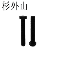 杉外山 外六角全牙螺丝 个