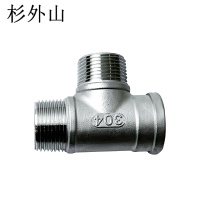杉外山 304不锈钢外外内三通水管接头 个