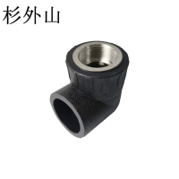 杉外山 PE热熔管件 内丝弯头水管接头 个