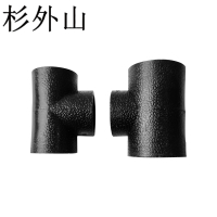 杉外山 PE热熔管件 等径三通水管接头 个