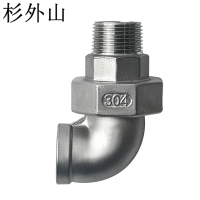 杉外山 304不锈钢外丝活接弯头 个