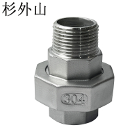 杉外山 304不锈钢锥面内外丝活接 个