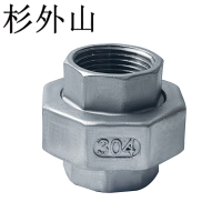 杉外山 304不锈钢内螺纹带垫活接 个