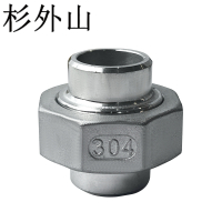 杉外山 304不锈钢焊接活接水管接头 个
