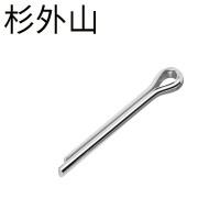 杉外山 304不锈钢开口销 单位:袋