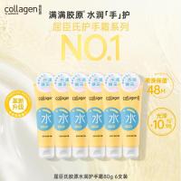 屈臣氏骨胶原系列水润护手霜80g*6支装保湿滋润秋冬防干裂官方旗舰正品