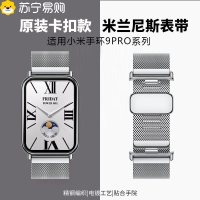 适用小米手环9pro表带新款智能运动手表9PRO金属腕带九代Pro米兰尼斯磁吸男女款NFC版专用替换配件保护1669W