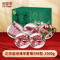 [肉管家]正宗盐池滩羊套餐598型2500g