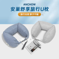 [安巢]舒享旅行U枕AW10712