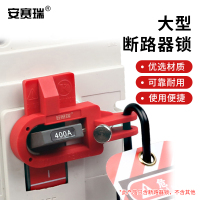 安赛瑞特大型断路器锁-金属&尼龙PP ,可实现一把锁梁直径≤7mm的安全挂锁上锁