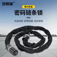 安赛瑞 密码链条锁 510314