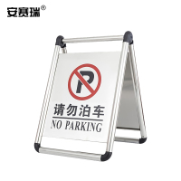 安赛瑞 折叠式不锈钢A字告示牌(请勿泊车)-材质:不锈钢,颜色:不锈钢原色,尺寸:430*560mm,内容:请勿泊车,重