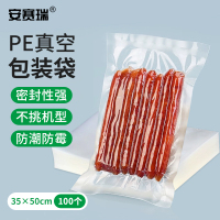 安赛瑞 无纹路真空包装袋(100个装)-材质:优质PA-PE,颜色:透明白色,尺寸:35×50cm,厚度双面16丝 10
