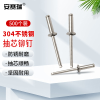 安赛瑞 不锈钢抽芯铆钉 304不锈钢 4×16mm 500支装 M000093