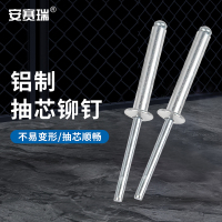 安赛瑞 抽芯铆钉 铝 φ3.2*13(100个) M000101