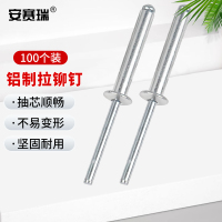 安赛瑞 抽芯铆钉 铝 φ5*25(100个) M000110