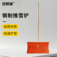 安赛瑞 钢制推雪铲 M000146