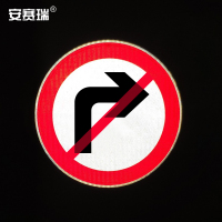 安赛瑞 交通安全标识(禁止向右转弯)-1.5mm铝板 工程级反光膜,附带铝槽 11035