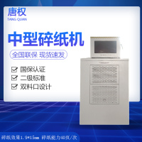 唐权(TANG QUAN)高保密办公中型碎纸机碎纸效果3.8*40mm单次销毁80页颗粒精细380vDAT-085