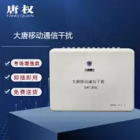 唐权(TANG QUAN)大唐手机信号阻断仪5G通信干扰考场增强款干扰仪隔离信号频段DAT-205C/48W