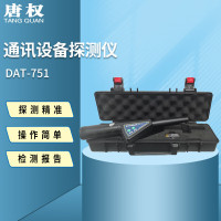 唐权(TANG QUAN)大唐通讯设备探测仪手持式探测设备涉密场所会议室学校安检DAT-751