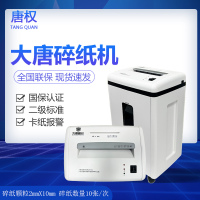 唐权(TANG QUAN)办公商用保密碎纸机存储介质多功能销毁机 二级保密认证颗粒效果 2*10MM DAT-02
