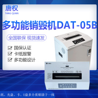 唐权(TANG QUAN)大唐 多功能存储介质销毁机 介质类型:碎纸张、光盘、U盘多介质销毁于一体 DAT-05B