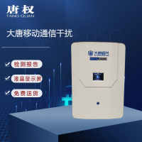 唐权(TANG QUAN)大唐移动通信干扰设备阻断隔离 5G信号防护屏蔽DAT-205C/50W定向(液晶屏)