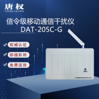 唐权(TANG QUAN)大唐移动通信阻断仪干扰手机通信屏蔽信令级 DAT-205C-G