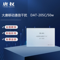 唐权(TANG QUAN)大唐移动通信干扰阻断屏蔽 保密会议室办公室教室干扰5G信号wifi DAT-205C/50W