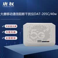 唐权(TANG QUAN)大唐手机信号通信干扰仪WIFI信号考场会议室干扰 内置5G标志DAT-205C/40W