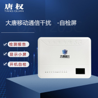 唐权(TANG QUAN)大唐5G通信干扰设备移动通信干扰仪阻断隔离信号 内置天线DAT-205C/40W 小液晶屏