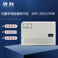 唐权(TANG QUAN)大唐移动通讯干扰考场版内置手机信号阻断仪信号阻隔信号 DAT-205C/35W