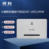 唐权(TANG QUAN)大唐移动通信干扰设备阻断隔离 5G信号防护器DAT-205C/45W 学校款