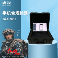 唐权(TANG QUAN)大唐盛兴 安防手机合规检测 手机点验设备 标准款 DAT-7001