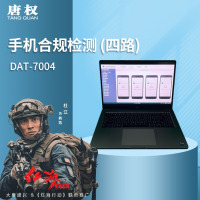 唐权(TANG QUAN)大唐 四路 手机合规检测 手机点验设备 DAT-7004 快速检查功能