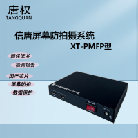 唐权(TANG QUAN)屏幕防拍摄系统XT-PMFP型
