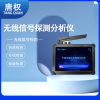 唐权(TANG QUAN)大唐无线信号探测分析仪长时检测快速检测专项检查频谱检测检查报告DAT-601A