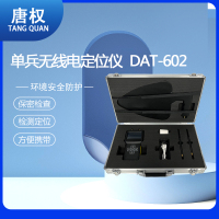 唐权(TANG QUAN)大唐便携式无线信号分析定位仪 保密检查探测定位 DAT-602 频率可达6GHz