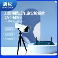 唐权(TANG QUAN)大唐无线便携式车底安检系统安全检查 DAT-609B