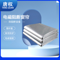 唐权(TANG QUAN)大唐电磁屏蔽窗帘阻断布/帘高效能防护信息防泄漏保密DAT-PBL003 二层(1㎡的价格)