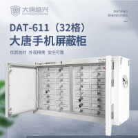 唐权(TANG QUAN)大唐手机屏蔽柜场所存放柜考场会议室5G信号阻断保密认证DAT-611/32格
