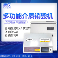 唐权(TANG QUAN) 多功能存储介质销毁机 DAT-06 可消磁多重方式消磁粉碎纸张/硬盘电路板/光盘/U盘/硒鼓/卡等