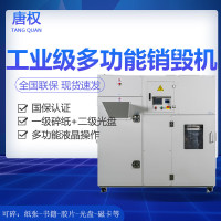 唐权(TANG QUAN)大唐中型高保密碎纸机长时间办公工业级专业多功能存储介质销毁机 DAT-G1000 保密认证(中型/一级碎纸+二级光盘)高效粉碎 触控液晶显示屏