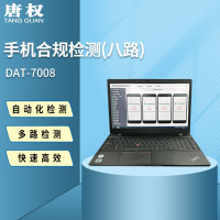 唐权(TANG QUAN)大唐八路手机合规检测 手机点验设备DAT-7008