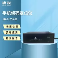 唐权(TANG QUAN)大唐手机侦码定位仪信号探测仪复合定位 DAT-757-B